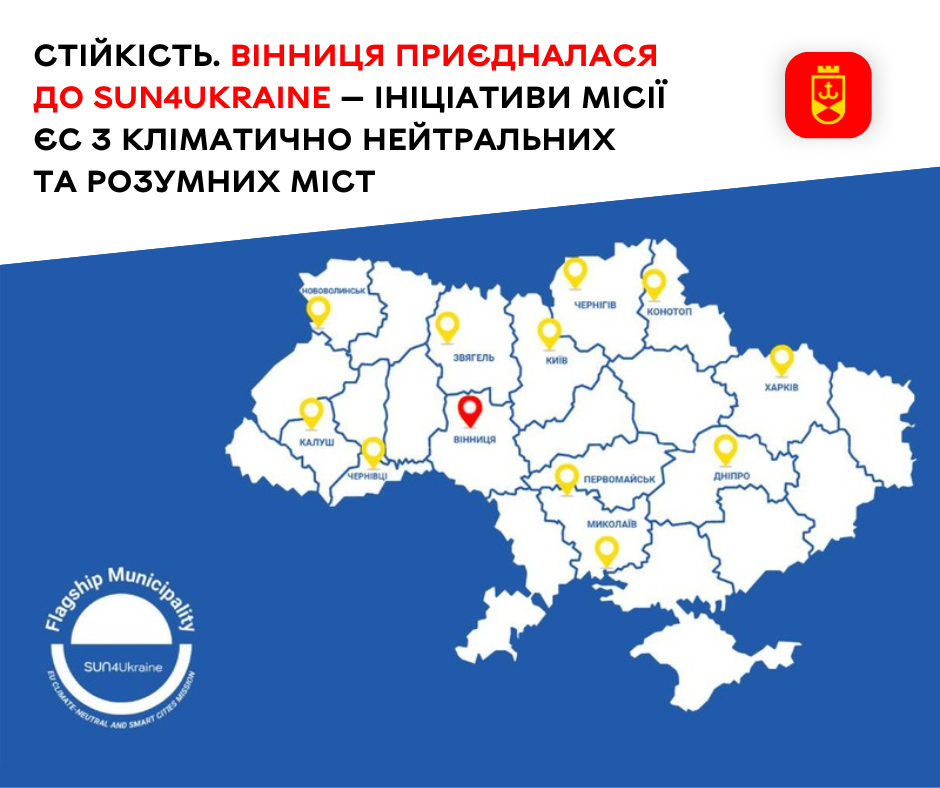 Стійкість. Вінниця приєдналася до SUN4Ukraine — ініціативи  Місії ЄС з кліматично нейтральних та розумних міст